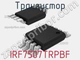 Транзистор IRF7507TRPBF 