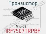 Транзистор IRF7507TRPBF фотография 3.
