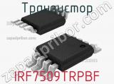 Транзистор IRF7509TRPBF 