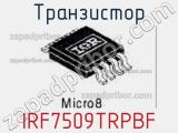 Транзистор IRF7509TRPBF фотография 3.
