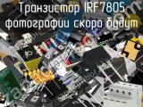 Транзистор IRF7805 