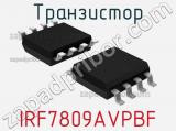 Транзистор IRF7809AVPBF 