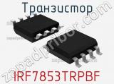 Транзистор IRF7853TRPBF 
