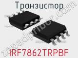 Транзистор IRF7862TRPBF 