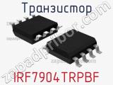 Транзистор IRF7904TRPBF