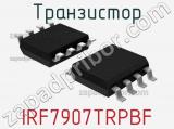 Транзистор IRF7907TRPBF 