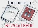 Транзистор IRF7946TRPBF 