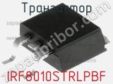 Транзистор IRF8010STRLPBF