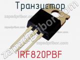 Транзистор IRF820PBF 