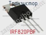 Транзистор IRF820PBF фотография 3.