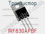 Транзистор IRF830APBF 