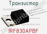 Транзистор IRF830APBF фотография 2.