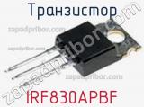 Транзистор IRF830APBF фотография 3.