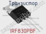 Транзистор IRF830PBF 