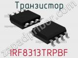 Транзистор IRF8313TRPBF 