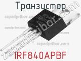 Транзистор IRF840APBF 