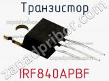 Транзистор IRF840APBF фотография 2.