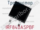 Транзистор IRF840ASPBF 