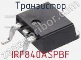 Транзистор IRF840ASPBF фотография 2.