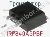 Транзистор IRF840ASPBF фотография 3.