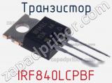 Транзистор IRF840LCPBF 
