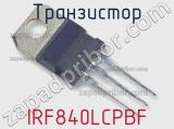 Транзистор IRF840LCPBF фотография 2.