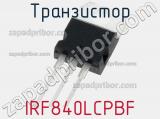 Транзистор IRF840LCPBF фотография 3.