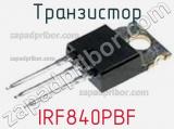 Транзистор IRF840PBF фотография 2.