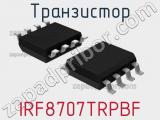 Транзистор IRF8707TRPBF 