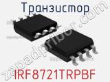 Транзистор IRF8721TRPBF 