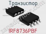Транзистор IRF8736PBF 