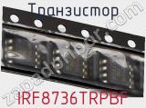 Транзистор IRF8736TRPBF фотография 2.
