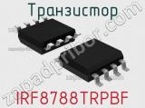 Транзистор IRF8788TRPBF