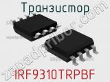 Транзистор IRF9310TRPBF 