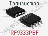 Транзистор IRF9333PBF 