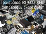Транзистор IRF9333TRPBF 