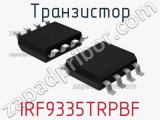Транзистор IRF9335TRPBF 