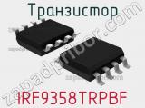 Транзистор IRF9358TRPBF 