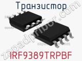 Транзистор IRF9389TRPBF 