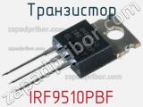 Транзистор IRF9510PBF 