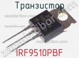 Транзистор IRF9510PBF фотография 2.