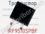 Транзистор IRF9510SPBF 