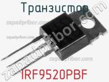 Транзистор IRF9520PBF 