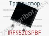 Транзистор IRF9520SPBF 