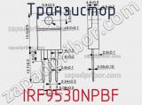 Транзистор IRF9530NPBF фотография 3.