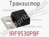 Транзистор IRF9530PBF фотография 2.