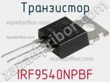 Транзистор IRF9540NPBF 