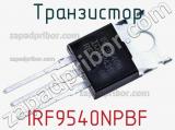 Транзистор IRF9540NPBF фотография 2.