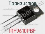 Транзистор IRF9610PBF 