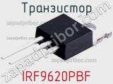 Транзистор IRF9620PBF 